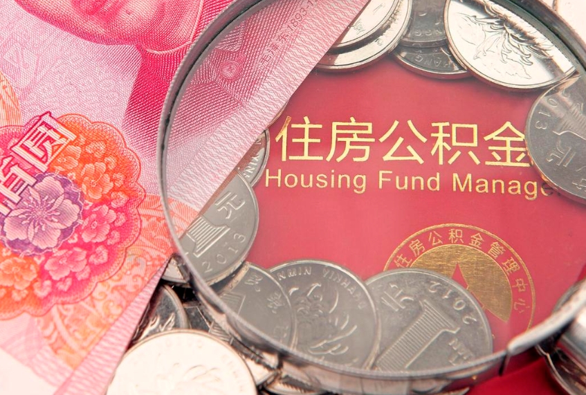 鹤岗离职公积金提取代办（离职公积金代取需要什么材料）